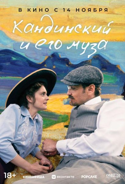 Кандинский и его муза (2024) Кандинский и его муза (2024)