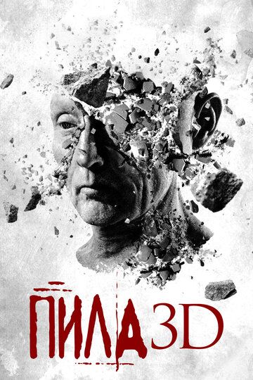 Пила 7 / Пила VII 3D (2010) Пила 7 / Пила VII 3D (2010)
