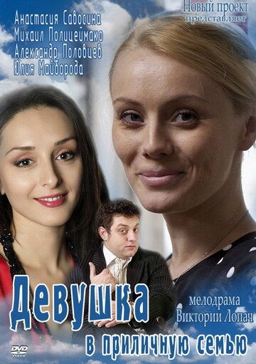 Девушка в приличную семью (2012) Девушка в приличную семью (2012)