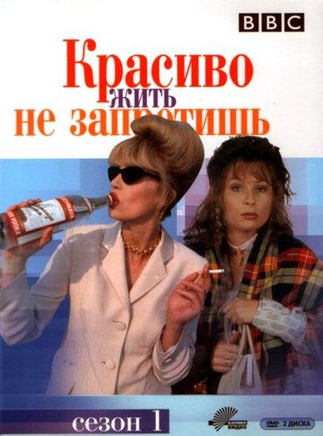Красиво жить не запретишь (1992) Красиво жить не запретишь (1992)