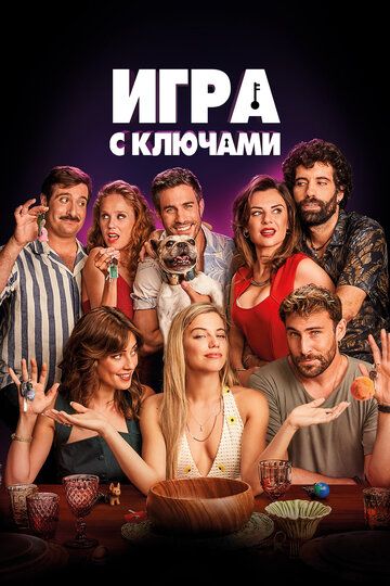 Игра с ключами (2023) Игра с ключами (2023)