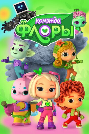 Команда Флоры (2021) Команда Флоры (2021)