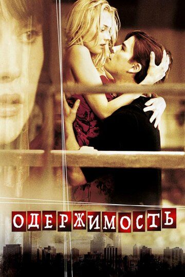 Одержимость (2004) Одержимость (2004)