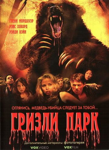 Гризли Парк (2008) Гризли Парк (2008)