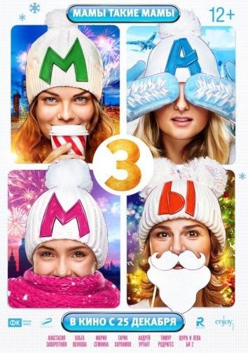 Мамы 3 (2014) Мамы 3 (2014)