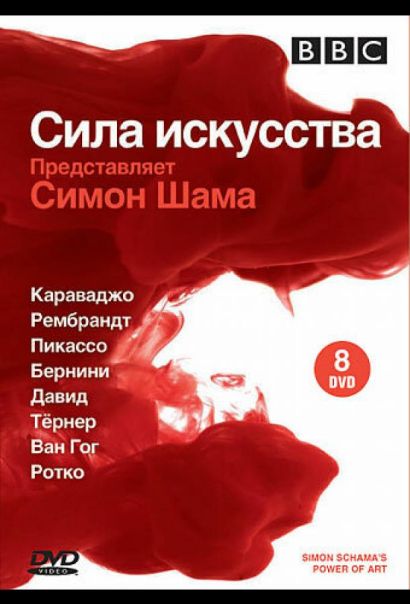 BBC: Сила искусства (2006) BBC: Сила искусства (2006)