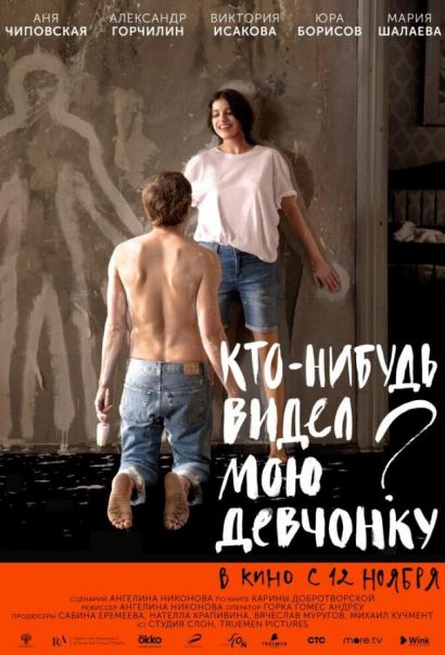 Кто-нибудь видел мою девчонку? (2021) Кто-нибудь видел мою девчонку? (2021)