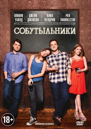 Собутыльники (2013) Собутыльники (2013)