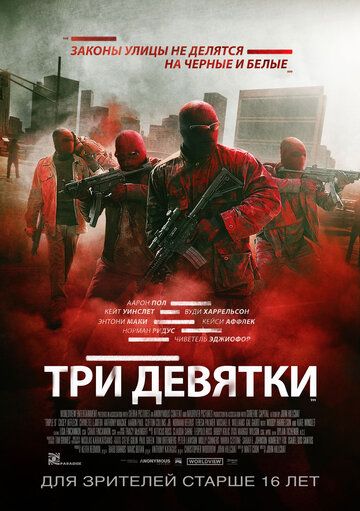 Три девятки (2016) Три девятки (2016)