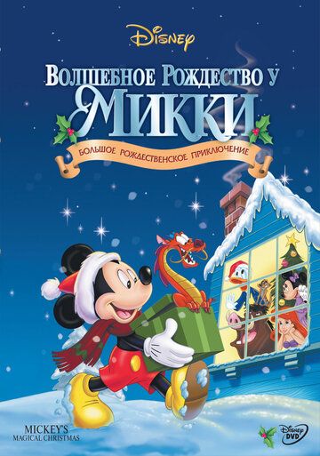 Волшебное рождество у Микки в занесённом снегами Мышином доме (2001) Волшебное рождество у Микки в занесённом снегами Мышином доме (2001)