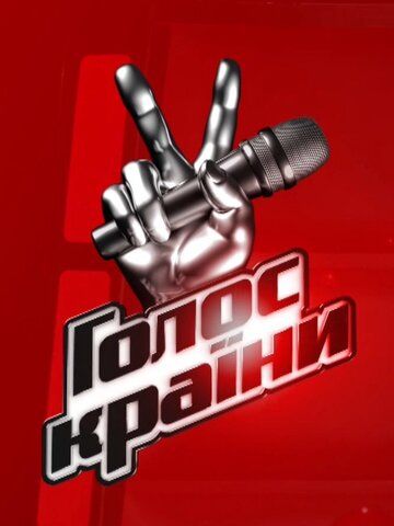 Голос страны (2011) Голос страны (2011)