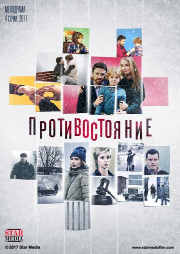 Противостояние (2018) Противостояние (2018)