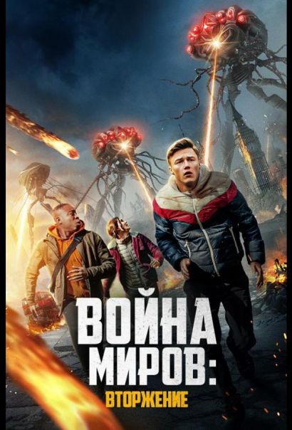Война миров: Вторжение (2023) Война миров: Вторжение (2023)