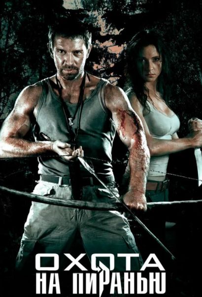 Охота на пиранью (2006) Охота на пиранью (2006)