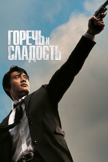Горечь и сладость (2005) Горечь и сладость (2005)