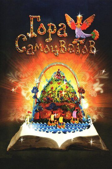 Гора самоцветов (2005) Гора самоцветов (2005)