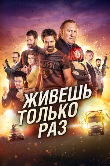 Живёшь только раз (2017) Живёшь только раз (2017)