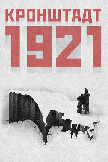 Кронштадт 1921 (2016) Кронштадт 1921 (2016)