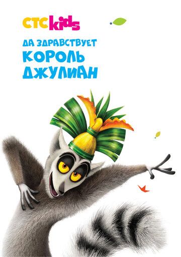 Да здравствует король Джулиан (2014) Да здравствует король Джулиан (2014)