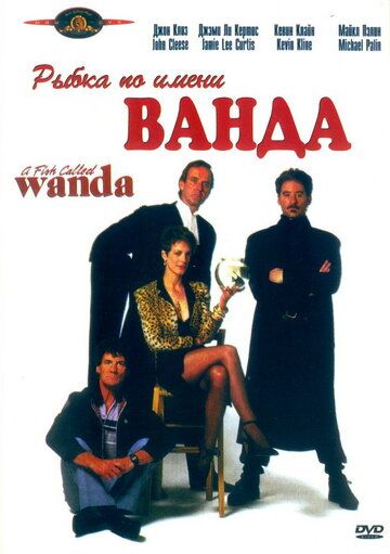 Рыбка по имени Ванда (1988) Рыбка по имени Ванда (1988)
