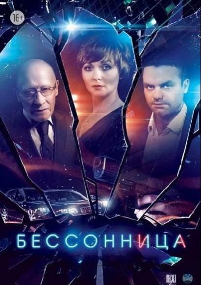 Бессонница (2014) Бессонница (2014)