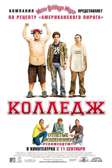 Колледж (2008) Колледж (2008)