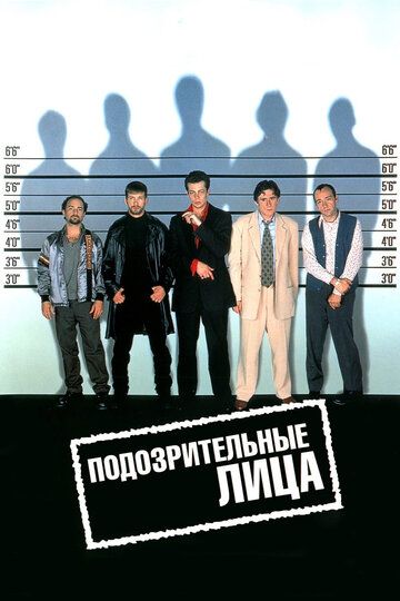 Подозрительные лица (1995) Подозрительные лица (1995)