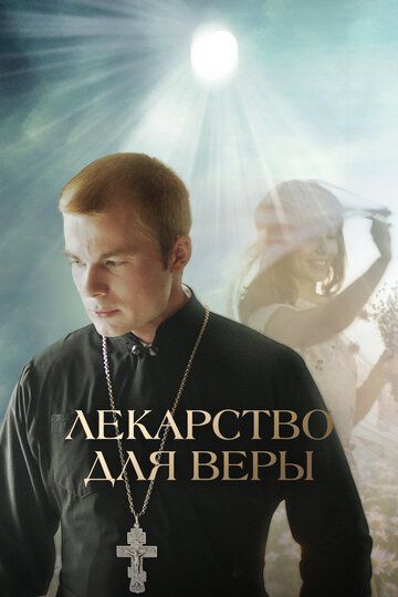 Лекарство для Веры (2022) Лекарство для Веры (2022)