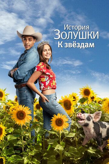 История Золушки: К звездам (2021) История Золушки: К звездам (2021)