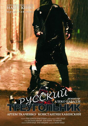 Русский треугольник (2007) Русский треугольник (2007)