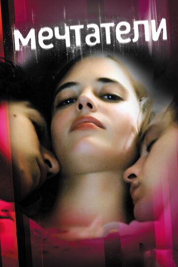 Мечтатели (2004) Мечтатели (2004)