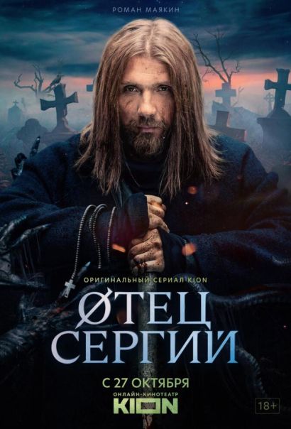 Сергий против нечисти / Отец Сергий (2021) Сергий против нечисти / Отец Сергий (2021)