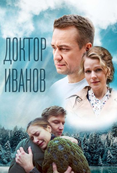 Доктор Иванов 5. Родная кровь (2023) Доктор Иванов 5. Родная кровь (2023)
