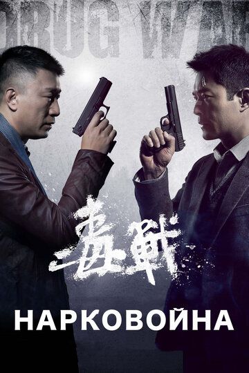 Нарковойна (2012) Нарковойна (2012)