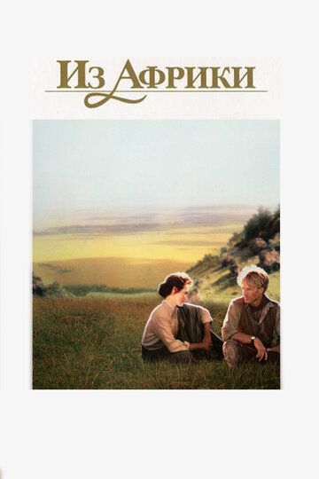 Из Африки (1985) Из Африки (1985)