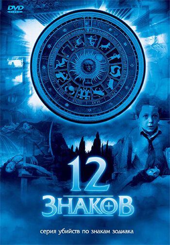 12 знаков (2007) 12 знаков (2007)