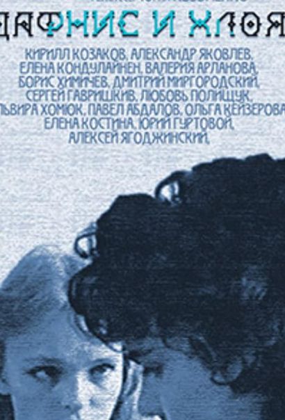 Дафнис и Хлоя (1994) Дафнис и Хлоя (1994)