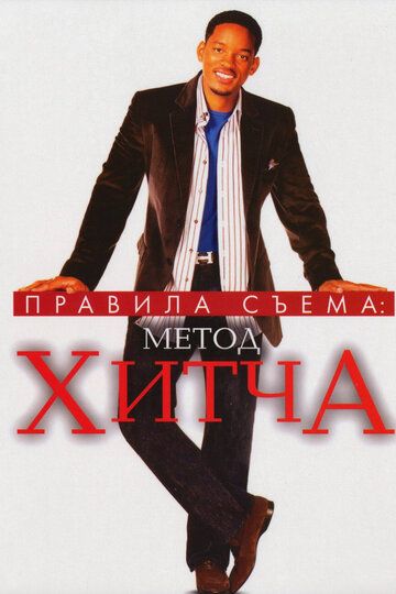 Правила съема: Метод Хитча (2005) Правила съема: Метод Хитча (2005)