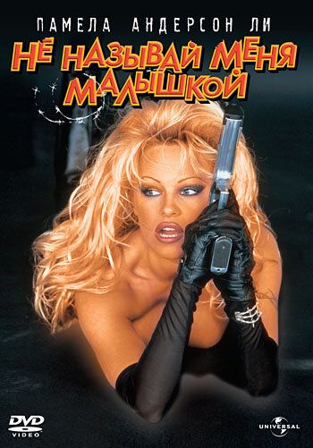 Не называй меня малышкой (1996) Не называй меня малышкой (1996)