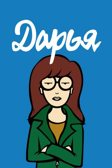 Дарья (1997) Дарья (1997)
