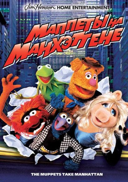 Маппеты на Манхэттене (1984) Маппеты на Манхэттене (1984)