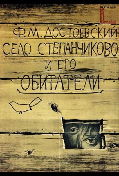 Село Степанчиково и его обитатели (1989) Село Степанчиково и его обитатели (1989)