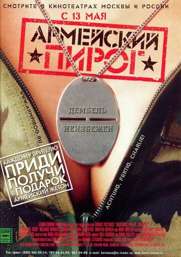 Армейский пирог (2004) Армейский пирог (2004)