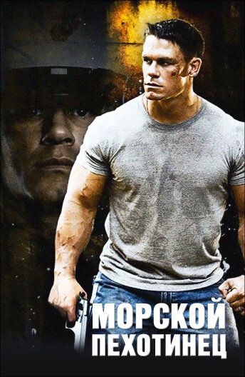 Морской пехотинец (2006) Морской пехотинец (2006)