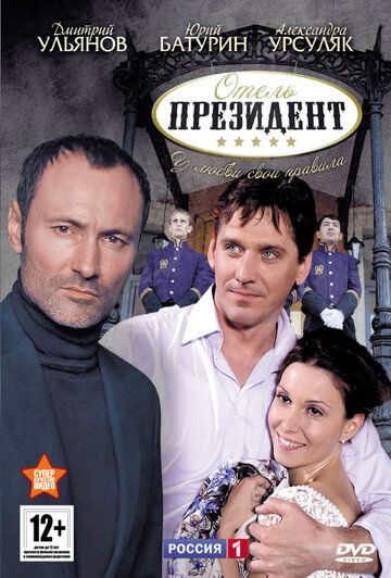 Отель «Президент» (2013) Отель «Президент» (2013)