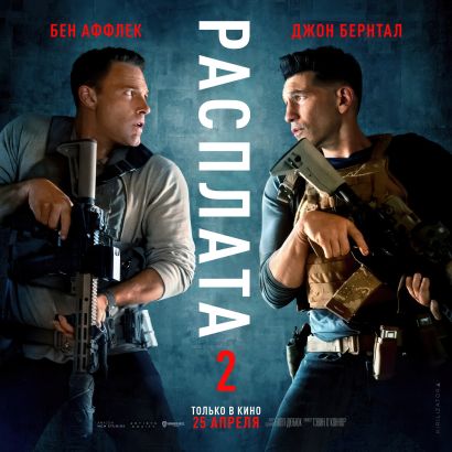 Расплата 2 (2025)