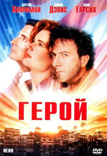 Герой (1992) Герой (1992)