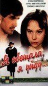 Я обещала, я уйду... (1992) Я обещала, я уйду... (1992)