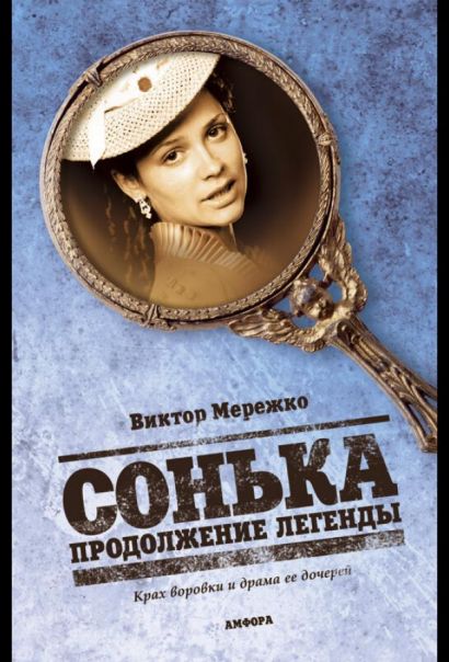 Сонька: Продолжение легенды (2010) Сонька: Продолжение легенды (2010)