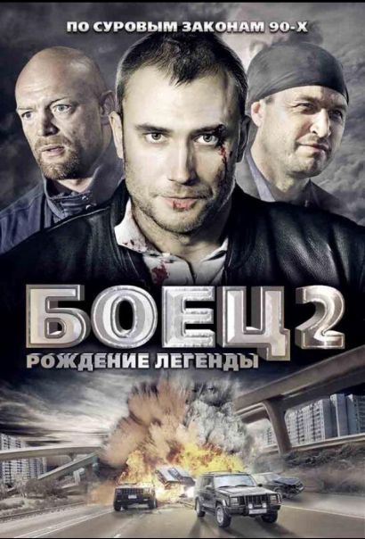 Боец 2: Рождение легенды (2008) Боец 2: Рождение легенды (2008)